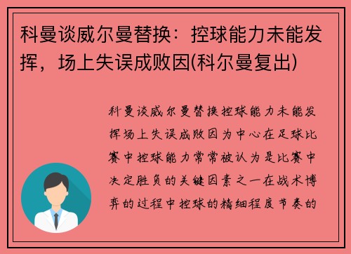 科曼谈威尔曼替换：控球能力未能发挥，场上失误成败因(科尔曼复出)