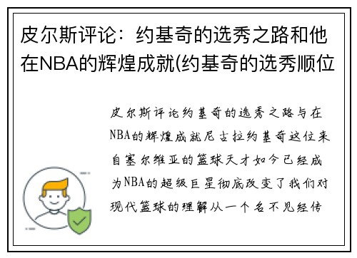 皮尔斯评论：约基奇的选秀之路和他在NBA的辉煌成就(约基奇的选秀顺位)