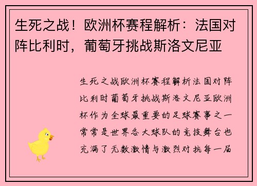 生死之战！欧洲杯赛程解析：法国对阵比利时，葡萄牙挑战斯洛文尼亚