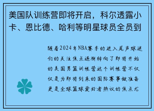 美国队训练营即将开启，科尔透露小卡、恩比德、哈利等明星球员全员到场