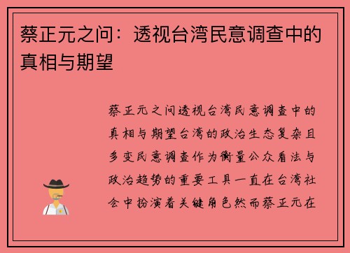 蔡正元之问：透视台湾民意调查中的真相与期望