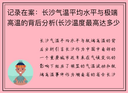 记录在案：长沙气温平均水平与极端高温的背后分析(长沙温度最高达多少)