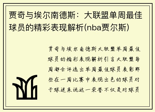 贾奇与埃尔南德斯：大联盟单周最佳球员的精彩表现解析(nba贾尔斯)