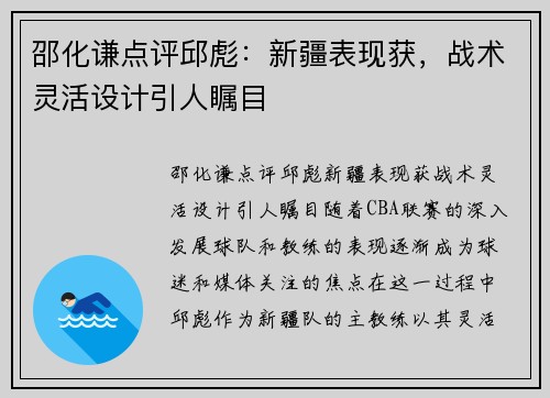 邵化谦点评邱彪：新疆表现获，战术灵活设计引人瞩目