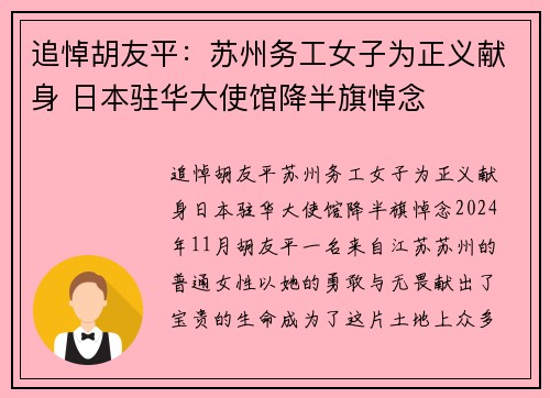 追悼胡友平：苏州务工女子为正义献身 日本驻华大使馆降半旗悼念