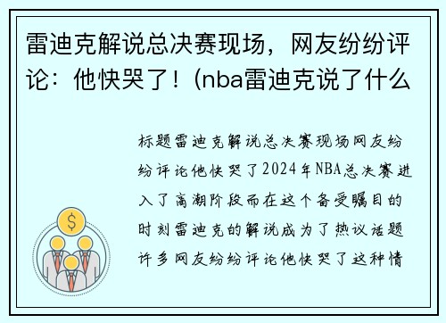 雷迪克解说总决赛现场，网友纷纷评论：他快哭了！(nba雷迪克说了什么)