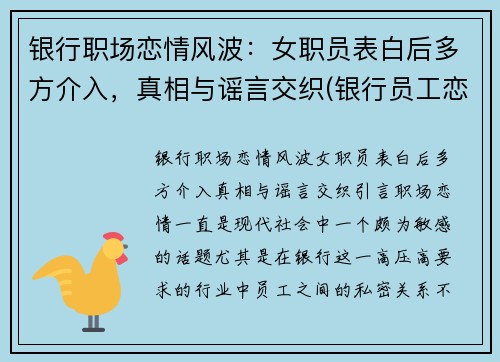 银行职场恋情风波：女职员表白后多方介入，真相与谣言交织(银行员工恋爱)