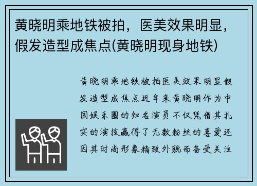 黄晓明乘地铁被拍，医美效果明显，假发造型成焦点(黄晓明现身地铁)