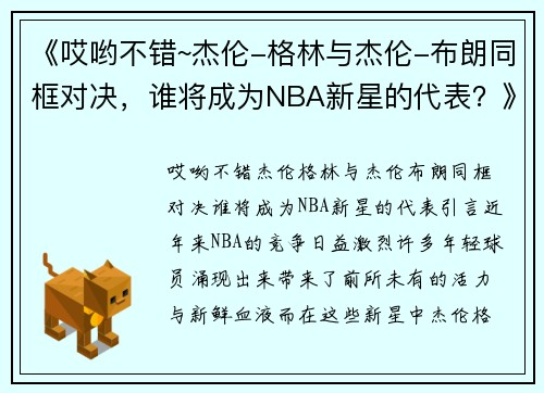 《哎哟不错~杰伦-格林与杰伦-布朗同框对决，谁将成为NBA新星的代表？》