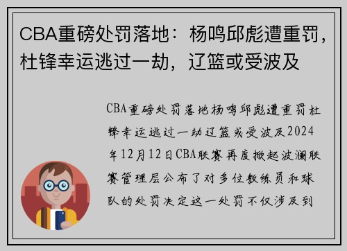 CBA重磅处罚落地：杨鸣邱彪遭重罚，杜锋幸运逃过一劫，辽篮或受波及