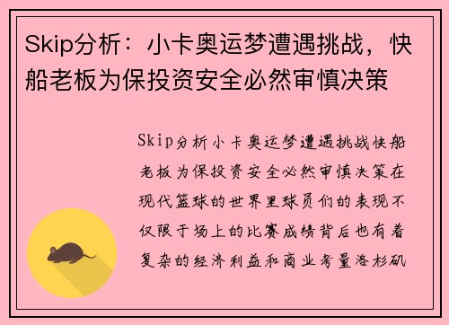 Skip分析：小卡奥运梦遭遇挑战，快船老板为保投资安全必然审慎决策