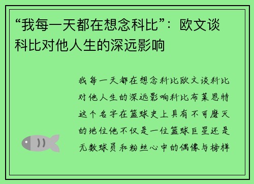 “我每一天都在想念科比”：欧文谈科比对他人生的深远影响