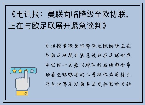 《电讯报：曼联面临降级至欧协联，正在与欧足联展开紧急谈判》