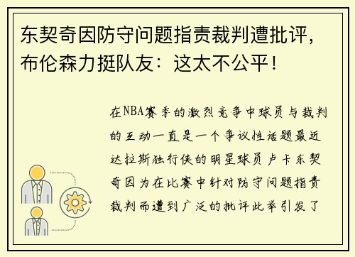 东契奇因防守问题指责裁判遭批评，布伦森力挺队友：这太不公平！