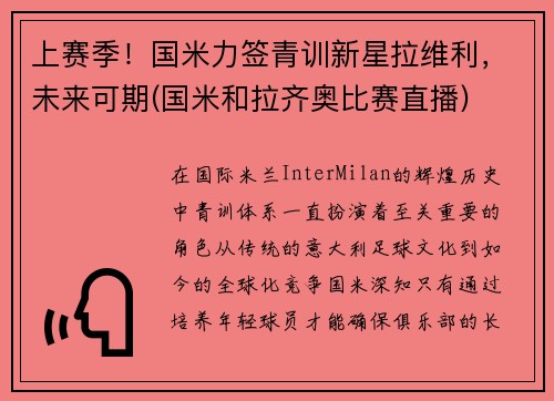 上赛季！国米力签青训新星拉维利，未来可期(国米和拉齐奥比赛直播)