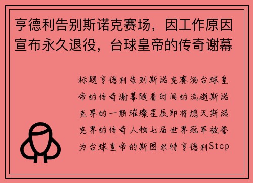 亨德利告别斯诺克赛场，因工作原因宣布永久退役，台球皇帝的传奇谢幕