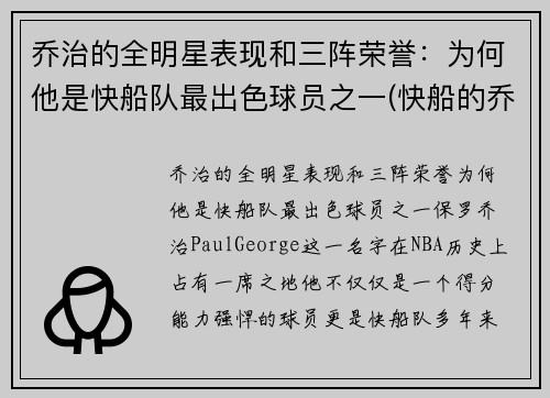 乔治的全明星表现和三阵荣誉：为何他是快船队最出色球员之一(快船的乔治怎么不上场)