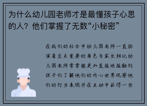 为什么幼儿园老师才是最懂孩子心思的人？他们掌握了无数“小秘密”