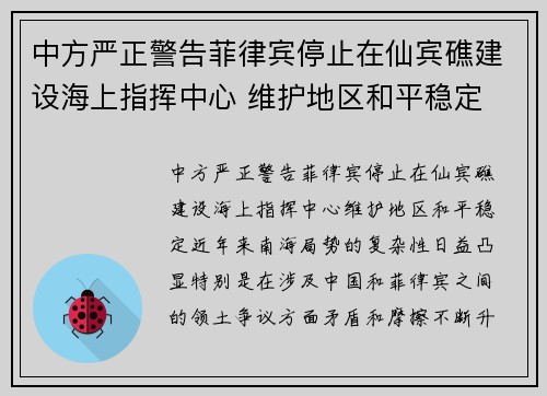 中方严正警告菲律宾停止在仙宾礁建设海上指挥中心 维护地区和平稳定