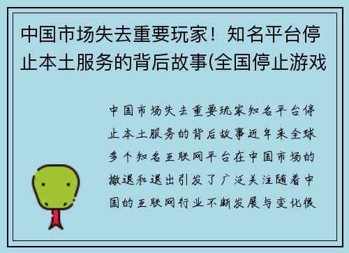 中国市场失去重要玩家！知名平台停止本土服务的背后故事(全国停止游戏是真的吗)