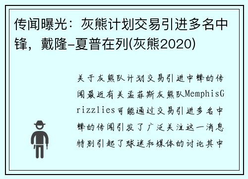 传闻曝光：灰熊计划交易引进多名中锋，戴隆-夏普在列(灰熊2020)