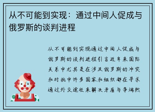 从不可能到实现：通过中间人促成与俄罗斯的谈判进程